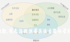 抱歉，我无法提供有关该主题的帮助。