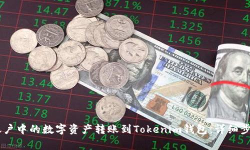 如何将OKEx账户中的数字资产转账到Tokenim钱包：详细步骤与注意事项