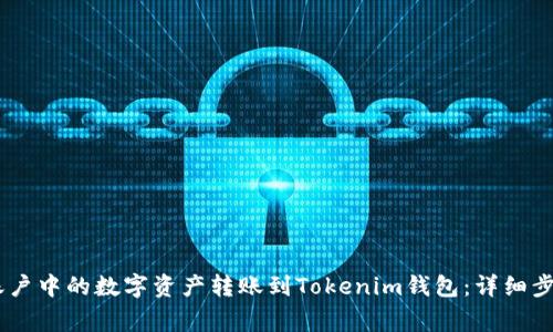 如何将OKEx账户中的数字资产转账到Tokenim钱包：详细步骤与注意事项
