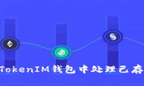 如何在TokenTokenIM钱包中处理已存在的账户问题