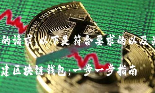 基于你的请求，以下是符合要求的以及关键词 

如何创建区块链钱包：一步一步指南