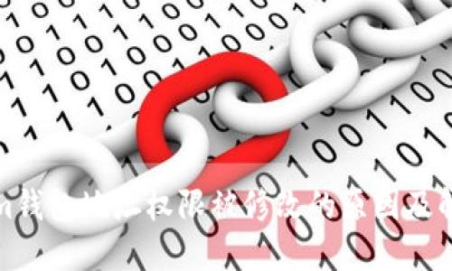 Tokenim钱包地址权限被修改的原因及解决方案