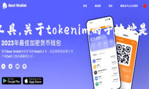 在区块链和加密货币的领域，tokenim是一种代币管理和转账的工具。关于tokenim的子地址是否可以用来收币的问题，我们可以从以下几个方面进行详细探讨。

### Tokenim子地址的使用：可以用来收币吗？