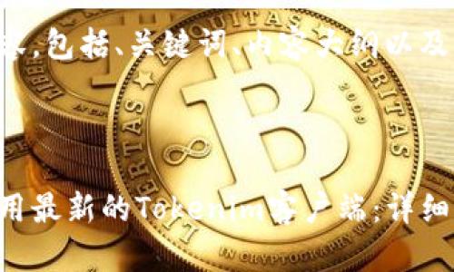 下面是你所需要的内容，包括、关键词、内容大纲以及相关问题的深入分析。


```xml
如何安全地下载和使用最新的Tokenim客户端：详细指南