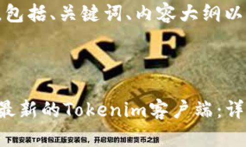 下面是你所需要的内容，包括、关键词、内容大纲以及相关问题的深入分析。


```xml
如何安全地下载和使用最新的Tokenim客户端：详细指南