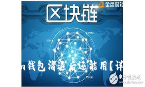 思考的

Tokentokenim钱包清退后还能用？详解与应对措施