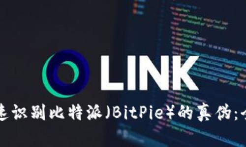 如何快速识别比特派（BitPie）的真伪：全面指南