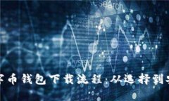 全面解析数字币钱包下载流程：从选择到安装的