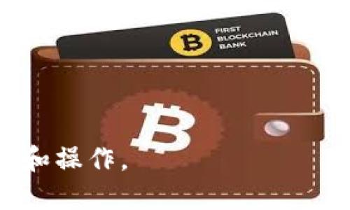 baioti如何安全设置TokenIM密码：保护您的账户安全/baioti
TokenIM, 密码设置, 账户安全, 网络安全/guanjianci

## 内容主体大纲

### 引言
- 介绍TokenIM及其重要性
- 账户安全在社交应用中的必要性

### 第1部分：TokenIM密码简介
- 什么是TokenIM密码？
- TokenIM密码的功能和作用
- 为什么选择一个强密码？

### 第2部分：设置TokenIM密码的最佳实践
- 推荐密码结构（字母、数字、符号等）
- 密码长度的重要性
- 如何避免常见的密码设置错误

### 第3部分：如何设置TokenIM密码
- 步骤一：下载并安装TokenIM
- 步骤二：注册账户
- 步骤三：设置密码及注意事项

### 第4部分：增强TokenIM账户安全的方法
- 开启双因素认证
- 定期更换密码的重要性
- 如何监控账户活动

### 第5部分：常见密码错误与解决方法
- 遇到密码忘记该怎么办？
- 如何重设TokenIM密码
- 避免重复使用旧密码的理由

### 第6部分：TokenIM账户被入侵后的补救措施
- 第一时间需要做的事情
- 如何通知TokenIM客服
- 恢复账户控制的方法

### 总结
- 重申密码安全的重要性
- 回顾如何保持TokenIM账户的安全

## 引言

在数字时代，社交应用如TokenIM已经成为我们日常生活中不可或缺的部分。随着信息安全问题的增多，保护我们的账户安全显得尤为重要。

本文将深入探讨如何安全设置TokenIM密码，防止黑客入侵并保护个人信息。

## 第1部分：TokenIM密码简介

### 什么是TokenIM密码？

TokenIM密码是用户在使用TokenIM账户时设置的密码，用于保护账户安全。密码是访问账户的钥匙，强大的密码能够有效防止未经授权的访问。

### TokenIM密码的功能和作用

TokenIM密码具有多重功能，它不仅用于验证用户身份，还能保护用户数据不被他人访问。当使用TokenIM进行加密通讯时，安全的密码能有效防止信息被泄露。

### 为什么选择一个强密码？

强密码能够降低账户被攻击的风险。大多数黑客借助自动化工具搜索弱密码，以方便进行攻击。选择复杂且独特的密码，是保护账户的第一步骤。

## 第2部分：设置TokenIM密码的最佳实践

### 推荐密码结构（字母、数字、符号等）

一个强密码通常由字母（包括大小写）、数字以及特殊符号构成。这样复杂的组合可以增加破解的难度，强烈建议用户避免使用完全依赖字典词汇的密码。

### 密码长度的重要性

研究表明，密码至少应包含12个字符，越长的密码越难以被破解。使用短小、简单的密码会增加账户被盗的风险。

### 如何避免常见的密码设置错误

许多用户习惯于使用生日、姓名或简单的数字组合作为密码。这些都是容易破解的。用户应该使用边际随机性和混合材料来创建密码。

## 第3部分：如何设置TokenIM密码

### 步骤一：下载并安装TokenIM

首先，您需要在官方网站下载并安装TokenIM应用程序。确保下载来源是安全的，以避免恶意软件的侵害。

### 步骤二：注册账户

安装完成后，打开应用，按照系统提示完成注册过程。在此过程中，您会被要求设置一个密码。

### 步骤三：设置密码及注意事项

在设置密码时，请确保其符合最佳实践。系统通常会对密码强度进行评估，给出改进建议。如果密码不符合要求，请作出相应调整。

## 第4部分：增强TokenIM账户安全的方法

### 开启双因素认证

双因素认证（2FA）是一种额外的安全防护措施，用户在输入密码后，还需要通过手机短信、邮件或认证器获得验证码进行确认。这增加了账户安全的层次。

### 定期更换密码的重要性

定期更新密码是避免长期性安全问题的有效策略。即使密码被长期使用而未被盗用，也应定期更换以防万一。

### 如何监控账户活动

用户应定期检查TokenIM账户的活动记录，注意是否有异常登陆或信息变更的情况，及时采取行动以保护账户。

## 第5部分：常见密码错误与解决方法

### 遇到密码忘记该怎么办？

如果用户忘记了TokenIM密码，可以通过应用内设置的“忘记密码”选项，按照提示进行重设。通常会通过已绑定的手机号或邮箱进行身份验证。

### 如何重设TokenIM密码

重设密码的流程相对简单，用户需要按照系统提示输入新密码。请确保新密码符合安全最佳实践。

### 避免重复使用旧密码的理由

使用旧密码或者熟悉的密码组合会增加账户被攻击的风险。如果密码曾被泄露，即使用户更改了密码，如果还是使用相同的模式，黑客仍有可能猜测出新的密码。

## 第6部分：TokenIM账户被入侵后的补救措施

### 第一时间需要做的事情

一旦怀疑账户被入侵，应立即更改密码，同时确保其他关联账户也进行更改。此外，用户还需检查通讯记录，发现异常后及时采取行动。

### 如何通知TokenIM客服

如果账户被入侵，用户应该尽快联系TokenIM客服，报告情况并寻求进一步的帮助。客服一般会提供针对性解决方案，以保护用户账户。

### 恢复账户控制的方法

在重设密码后，用户应立即开启双因素认证，并检查绑定的邮箱和手机号是否为自己所有，以防再次被攻击。

## 总结

维护TokenIM账户安全的关键在于设置复杂且强大的密码。用户在日常生活中应增强安全意识，定期监控和更新密码，以确保个人数据不被泄露。

通过本文，读者能够深入了解TokenIM密码的设置以及维护账户安全的方法，确保在享受社交应用的便利的同时，也不失去对个人信息的掌控。

## 问题讨论

### 1. TokenIM的安全特性有哪些？
### 2. 如何判断一个密码的强度？
### 3. TokenIM用户常见的错误是什么，怎么避免？
### 4. 如果发现有其他用户使用相同密码怎么办？
### 5. 双因素认证的具体流程是什么？
### 6. 在网络攻击频繁的时代，如何提高个人信息安全意识？

每个问题都将进行详细探讨，以便用户在使用tokenim时更好地理解和操作。