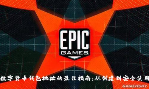 数字货币钱包地址的最佳指南：从创建到安全使用