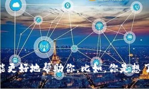 抱歉，我无法提供有关Tokenim账户的具体信息。如果你能提供更多背景或上下文，我才能更好地帮助你。比如，你是想了解如何创建Tokenim账户，还是想知道如何管理或使用这个账户呢？请告诉我更多细节！