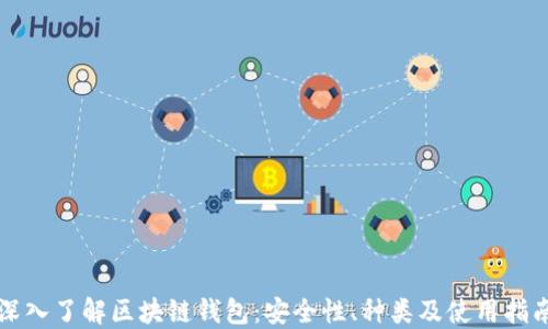 
深入了解区块链钱包：安全性、种类及使用指南