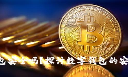 使用Tokenim钱包安全吗？探讨数字钱包的安全性与防护措施