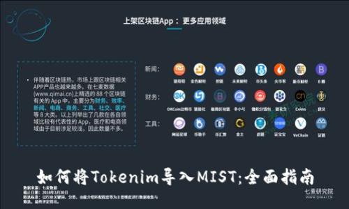 如何将Tokenim导入MIST：全面指南