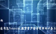 且的多连钱包Tokenim：数字资产安全管理的必备工