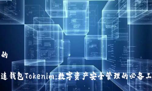 且的

多连钱包Tokenim：数字资产安全管理的必备工具
