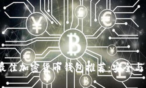 2023年最佳加密货币钱包推荐：安全与便捷兼得