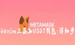 如何在Tokenim上添加USDT钱包：详细步骤与指南