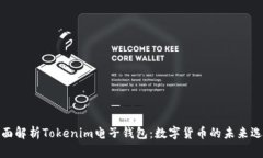 全面解析Tokenim电子钱包：数字货币的未来选择