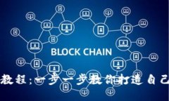 虚拟币钱包开发教程：一步一步教你打造自己的