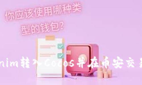 如何将Tokenim转入Cocos并在币安交易所进行交易