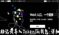 如何通过助记词导入Tokenim钱包：详细步骤指南