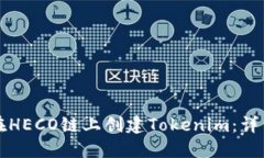 如何在HECO链上创建Tokenim：详细指南