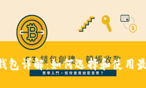 : Tokenim钱包详解：如何选择和使用最安全的钱包