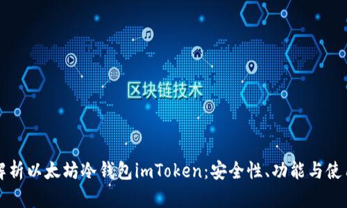 全面解析以太坊冷钱包imToken：安全性、功能与使用指南