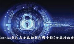 Tokenim钱包与小狐狸钱包哪个好？全面对比分析