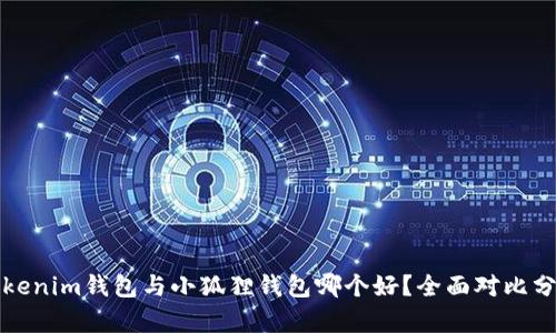 Tokenim钱包与小狐狸钱包哪个好？全面对比分析