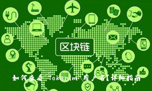 如何查看 Tokenim 用户名？详细指南