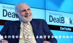 波币行情分析：掌握未来数字货币投资的机会