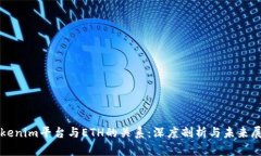 Tokenim平台与ETH的关系：深度剖析与未来展望