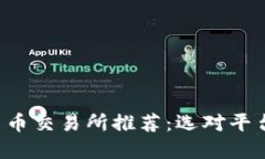 最安全的数字货币交易所推荐：选对平台，守护