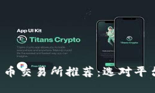 最安全的数字货币交易所推荐：选对平台，守护你的资产