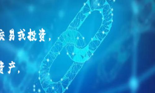   深入了解Tokenim与AToken的区别与应用 / 

 guanjianci Tokenim, AToken, 区块链, 加密货币 /guanjianci 

### 内容主体大纲

1. 引言
   - 介绍区块链技术的背景
   - 引出现代数字资产的重要性

2. Tokenim与AToken的概述
   - 定义Tokenim是什么
   - 定义AToken是什么
   - 两者在市场中的角色

3. Tokenim的特点与应用
   - Tokenim的技术背景
   - Tokenim的应用场景
   - Tokenim的优势和劣势

4. AToken的特点与应用
   - AToken的技术背景
   - AToken的应用场景
   - AToken的优势和劣势

5. Tokenim与AToken的对比分析
   - 技术层面的比较
   - 使用案例的比较
   - 社区支持和生态系统

6. 如何选择适合的Token
   - 选择Token时应考虑的因素
   - 不同用户群体的需求分析

7. 未来展望
   - Blockchain行业的未来趋势
   - Tokenim与AToken可能的发展方向

8. 结论
   - 对Tokenim与AToken的总结
   - 对于投资者和用户的建议

9. 常见问题解答
   - 6个相关的常见问题及详尽回答

---

### 引言

近年来，随着区块链技术的迅速发展，数字资产的热度亦不断攀升，其中Token和Tokenim、AToken等概念逐渐进入大众的视野。随着越来越多的项目和投资者关注这些创新形式的数字资产，了解它们的特性、用途及潜在风险显得尤为重要。

### Tokenim与AToken的概述

#### Tokenim是什么？

Tokenim是一种基于区块链的数字资产，通常用于表示特定的资产或权益。Tokenim可以通过智能合约来实现其功能，它的独特之处在于能够代表的资产形式多样，既可以是数字货币，也可以是实物资产的权益。

#### AToken是什么？

AToken同样是一种数字资产，但它通常是某种特定平台或项目内的代币，具有其独特的使用场景和应用目的。AToken的存在往往与某个特定的生态系统紧密相关。

#### 两者在市场中的角色

虽然Tokenim与AToken在某种程度上有所交集，但它们各自承担着不同的市场角色。Tokenim更侧重于实现广泛权利的代表，而AToken则更注重于为特定项目或平台内的功能服务。

### Tokenim的特点与应用

#### Tokenim的技术背景

Tokenim的底层技术通常基于以太坊或其他智能合约平台，使得它在安全性和灵活性上具备优势。通过智能合约，Tokenim可以追踪和转移所有权，并实现去中心化的交易。

#### Tokenim的应用场景

Tokenim的应用场景广泛，包括但不限于资产数字化、去中心化金融（DeFi）、供应链管理等等。它不仅了传统交易流程，也为新兴的商业模式提供了基础。

#### Tokenim的优势和劣势

Tokenim的优势在于它的灵活性和广泛的应用潜力，但相对的，其劣势在于市场的波动性及其法律法规的不确定性，这使得投资者在参与时需要谨慎。

### AToken的特点与应用

#### AToken的技术背景

AToken通常采用特定的技术框架，通常是围绕某个项目所构建的。这种代币的设计往往与项目的目标、愿景紧密相连，以确保其价值的长期稳定。

#### AToken的应用场景

AToken的应用场景主要集中在特定的生态系统内，常常用于交易、激励用户参与、或是作为项目内的支付手段。

#### AToken的优势和劣势

AToken的优势主要体现在其社区支持和项目合作上，但由于其依赖于特定平台，这也使得其风险集中在项目本身。

### Tokenim与AToken的对比分析

#### 技术层面的比较

在技术层面，Tokenim和AToken的实现方式有所不同。Tokenim往往采用更通用的智能合约框架，而AToken则是根据其特定项目需求而设计的。

#### 使用案例的比较

Tokenim在我们的生活中能够广泛应用于各种场景中，而AToken则需要结合特定平台的使用规则。

#### 社区支持和生态系统

Tokenim通常拥有更广泛的社区支持，而AToken的用户则更多属于该项目的支持者，这种社区差异也造成了两者在市场中的表现不同。

### 如何选择适合的Token

#### 选择Token时应考虑的因素

选择适合的Token需要考虑多种因素，包括市场需求、技术背景和潜在风险等。

#### 不同用户群体的需求分析

不同的用户群体或投资者对Token的需求有所不同，了解这些需求能够更好地指导他们的投资决策。

### 未来展望

#### Blockchain行业的未来趋势

随着区块链技术的不断进步，未来数字资产市场将会更加繁荣，各种Token的应用前景十分广阔。

#### Tokenim与AToken可能的发展方向

未来Tokenim和AToken的发展将越来越注重用户体验和法规合规性，以满足市场需求。

### 结论

Tokenim与AToken作为区块链领域的重要组成部分，了解它们的性质、应用以及潜在风险，对于投资者和用户来说都具有重要意义。

### 常见问题解答

#### 1. Tokenim与AToken的主要区别是什么？

Tokenim与AToken的主要区别
Tokenim和AToken的主要区别在于后者是特定项目或平台的代币，功能和价值高度依赖于这个项目，而Tokenim则更多地被视为广泛应用的数字资产。

#### 2. 如何评估Token的安全性？

评估Token安全性的方法
评估Token安全性的方法包括检查其智能合约的安全审计、团队背景、社区反馈等，这些都是判断一个Token是否安全的重要因素。

#### 3. Token投资的风险有哪些？

Token投资的风险
Token投资的风险主要包括市场波动、技术漏洞、项目失败等，投资者应根据自身的风险承受能力进行评估。

#### 4. 如何选择适合的Token进行投资？

选择适合的Token
选择Token进行投资时，需要考虑市场情况、项目的愿景和团队背景，同时要注意自身的投资目标和风险偏好。

#### 5. Token的未来发展趋势是什么？

未来Token的发展趋势
未来Token的发展趋势将更加注重合规、用户体验以及与实体经济的结合，这将推动整个市场的成熟。

#### 6. 参与Tokenim或AToken的平台有哪些？

参与Tokenim或AToken的平台
参与Tokenim或AToken的用户可以选择各大数字资产交易所，根据不同的代币选择合适的平台进行交易或投资。

以上是关于Tokenim与AToken的详细介绍和探讨，希望能够帮助你更好地理解这两个重要的区块链资产。