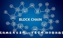 如何安全高效地使用交易所app下载官网，助你轻