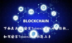 下面是关于“安装Tokenim”的内容结构，。如何安