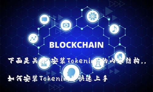 下面是关于“安装Tokenim”的内容结构，。

如何安装Tokenim并快速上手
