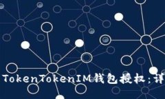 如何快速取消TokenTokenIM钱包授权：详细步骤与指