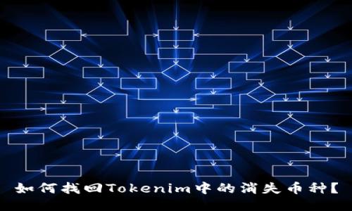 如何找回Tokenim中的消失币种？