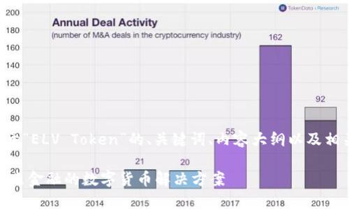 以下是一个关于“ELV Token”的、关键词、内容大纲以及相关问题的构思：

ELV Token：未来金融的数字货币解决方案