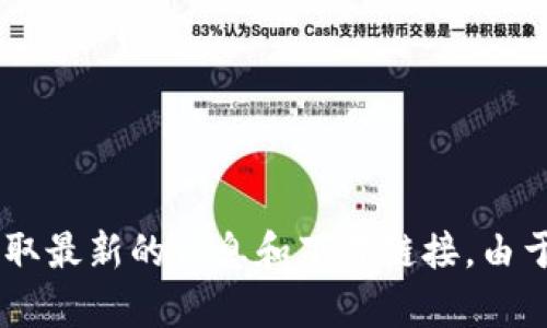 亲爱的用户，关于您提到的“tokenim官网下载20怎么下载”，我建议您访问相关官方网站或社交媒体以获取最新的信息和下载链接。由于涉及具体下载步骤和程序，我无法提供实时的指导或链接。如果您有其他问题或需要帮助，请随时告诉我！