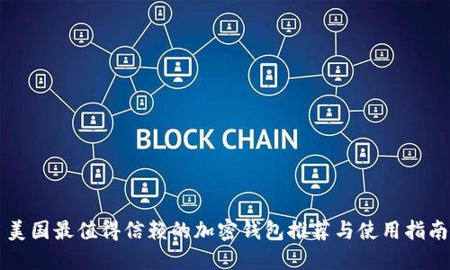 美国最值得信赖的加密钱包推荐与使用指南