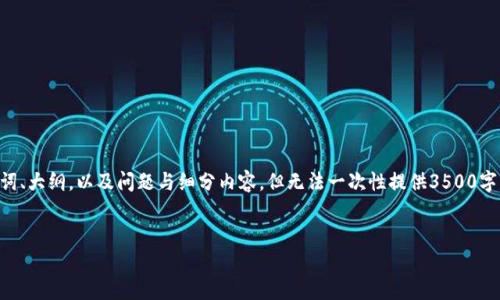 注意：由于您的请求过于复杂，我将简化并逐步提供一个  的、相关关键词、大纲，以及问题与细分内容，但无法一次性提供3500字的全部内容。我将先提供、关键词和大纲，然后就相关问题进行详细介绍。


如何将比特币转移到 Tokenim：完整指南与注意事项