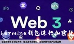 : 如何使用Ethermine钱包进行加密货币挖矿与管理
