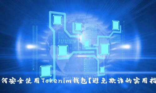 如何安全使用Tokenim钱包？避免欺诈的实用指南