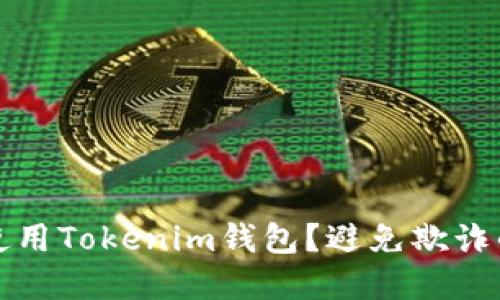 如何安全使用Tokenim钱包?避免欺诈的实用指南