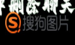 : 如何在TokenIM中删除聊天记录？详细步骤指南